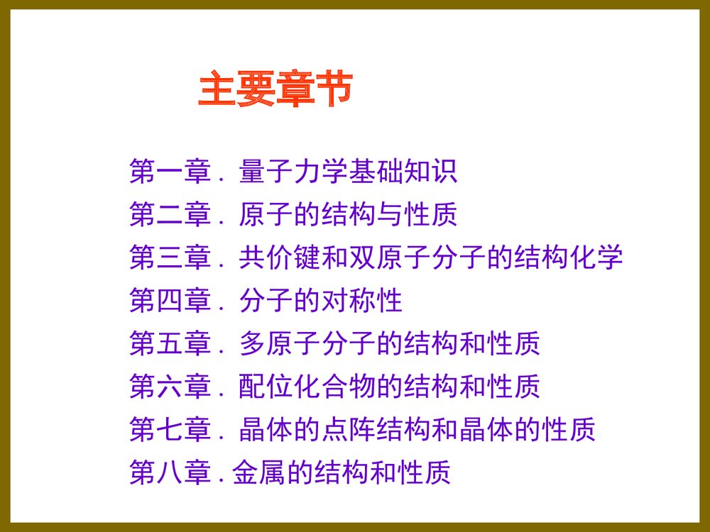 结构化学绪论·周公度PPT课件下载6