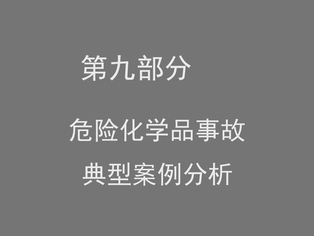 危险化学品典型事故案例分析PPT课件下载1