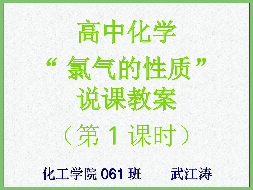 高中化学“氯气的性质”第1课时说课教案PPT课件下载1