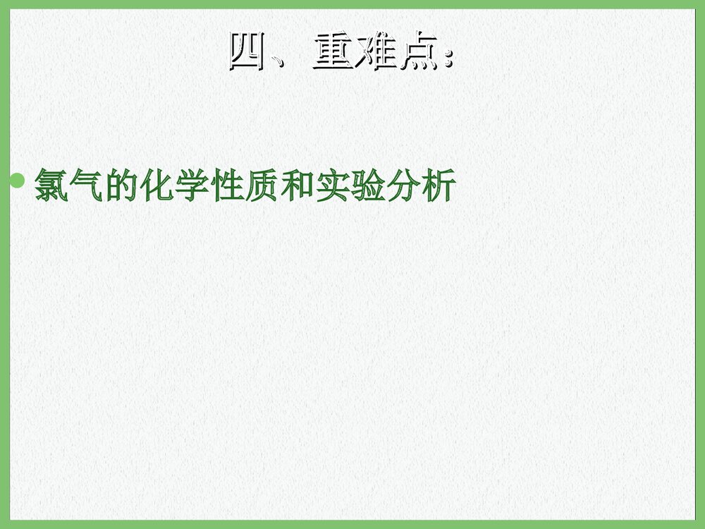 高中化学“氯气的性质”第1课时说课教案PPT课件下载6