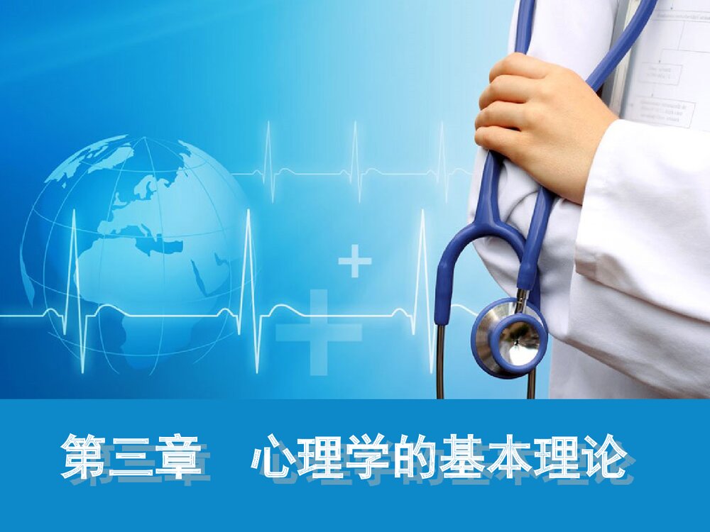 护理心理学《第三章 心理学的基本理论》PPT课件下载1