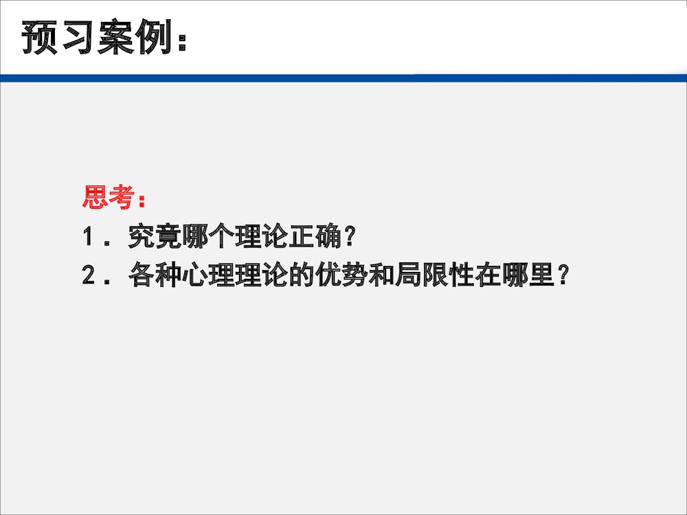 护理心理学《第三章 心理学的基本理论》PPT课件下载6