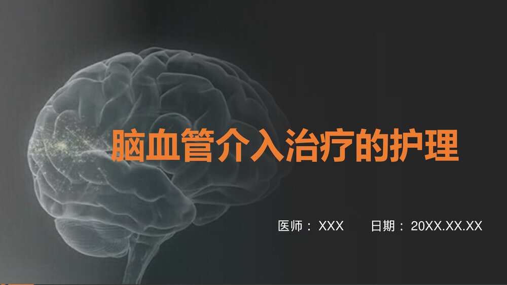 脑血管病介入治疗的护理PPT课件下载1