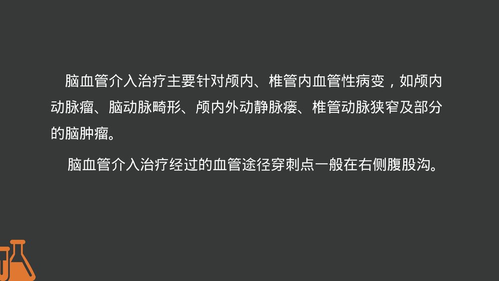 脑血管病介入治疗的护理PPT课件下载3