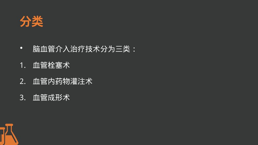 脑血管病介入治疗的护理PPT课件下载6