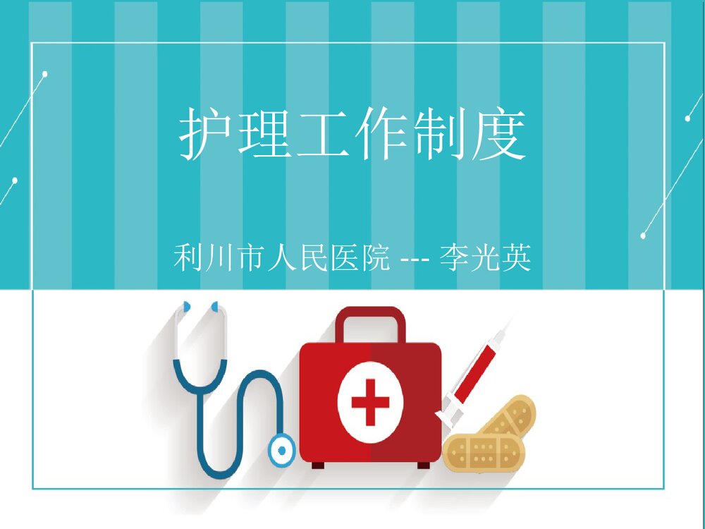 医院护理部工作制度PPT课件下载1