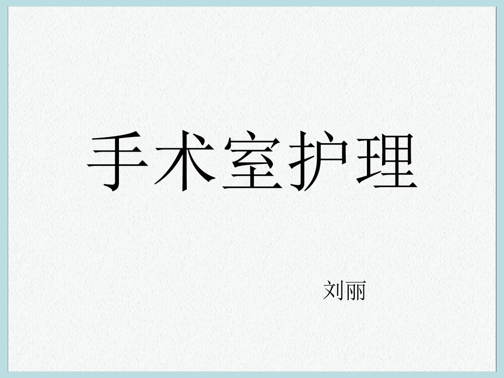 手术室护理带教心得PPT课件下载1