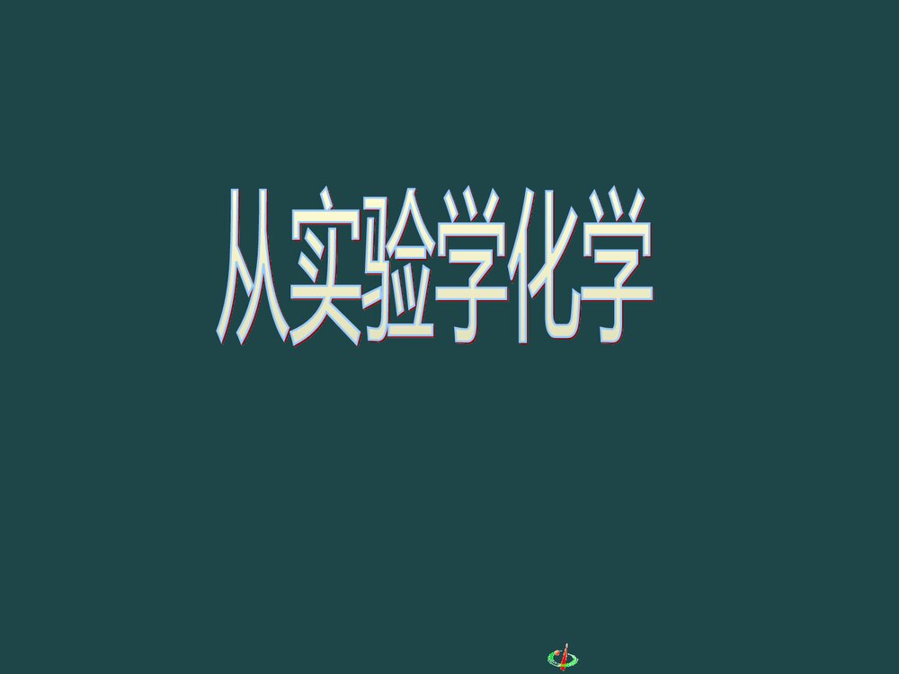 《从实验学中化学》初中化学PPT课件下载1
