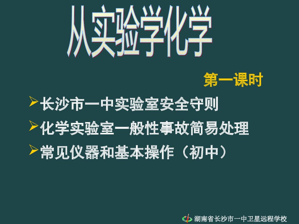 《从实验学中化学》初中化学PPT课件下载2