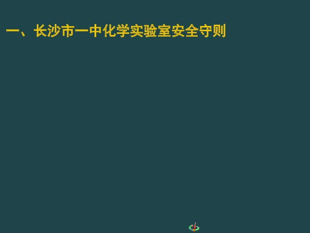 《从实验学中化学》初中化学PPT课件下载3