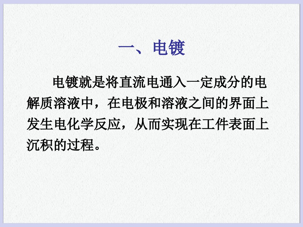 高中化学电镀PPT课件下载1