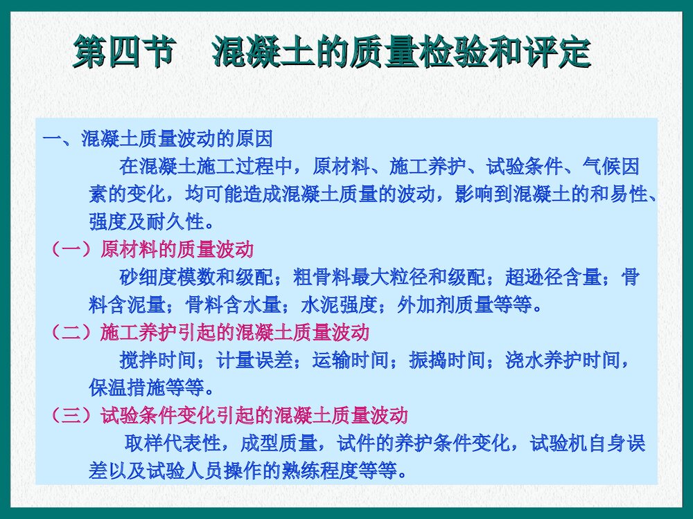 混凝土的质量检验和评定PPT课件下载1