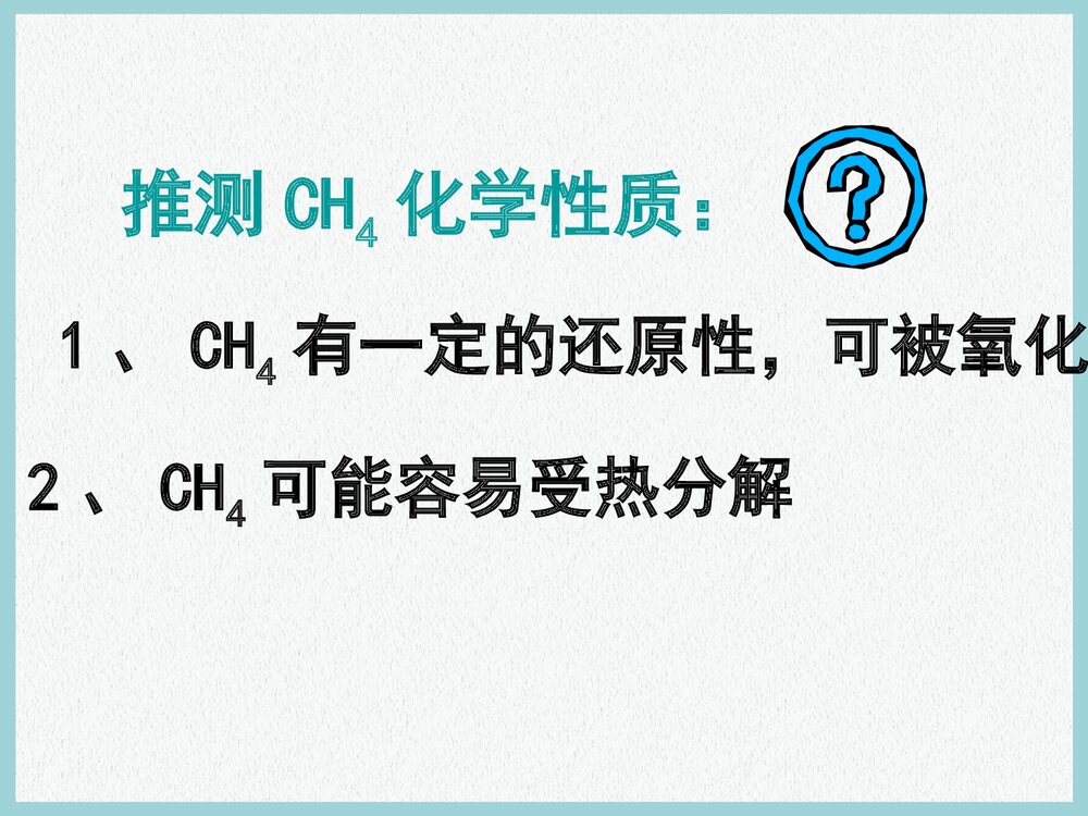 高中化学甲烷教学PPT课件下载6