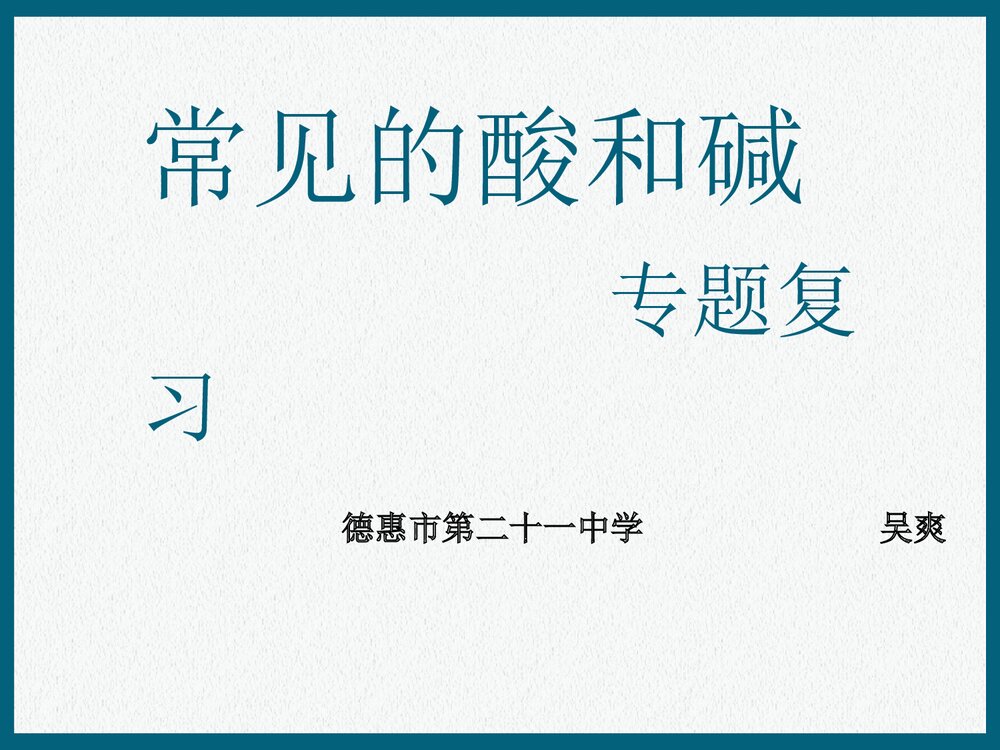 化学常见酸和碱盐基本知识专题复习PPT课件下载1