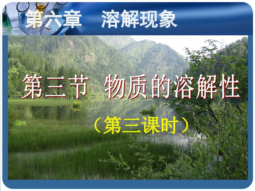 九年级化学《第六章第三节 物质的溶解性》PPT课件下载1