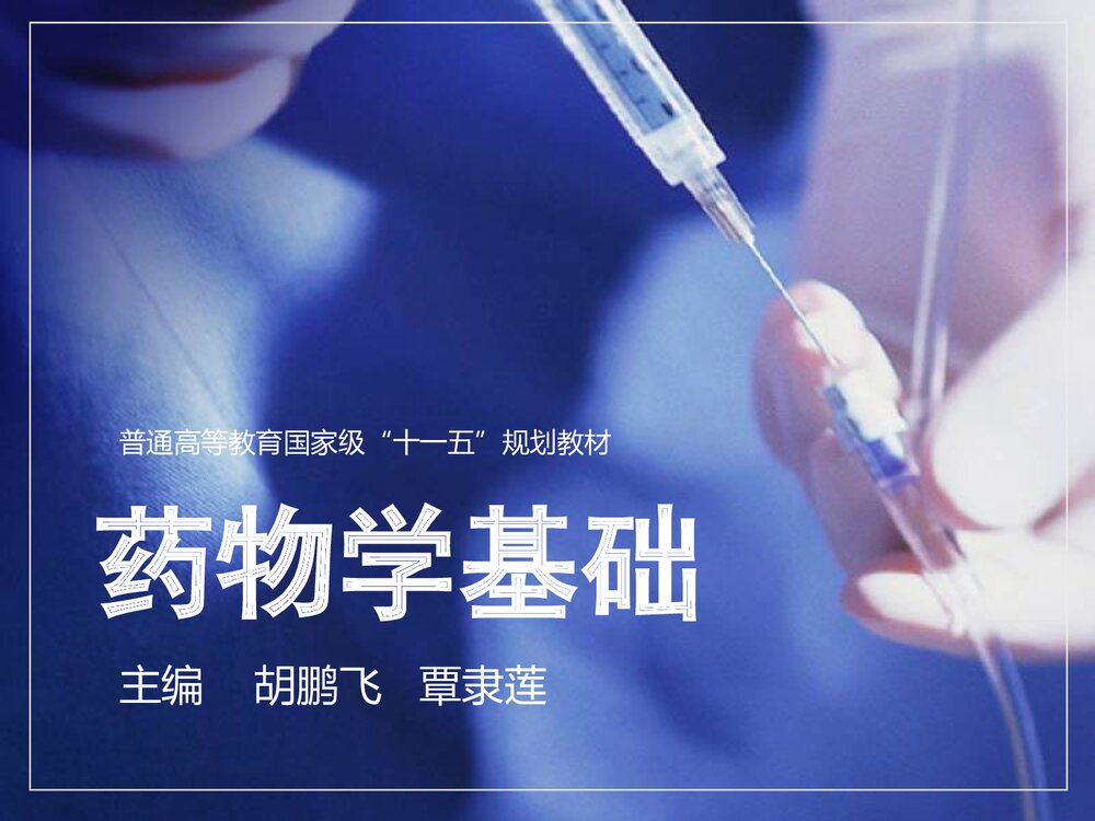 药物化学基础总论PPT课件下载1