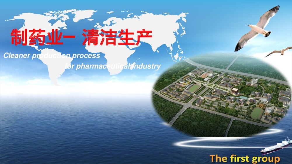 化学制药业清洁生产评估PPT课件下载1