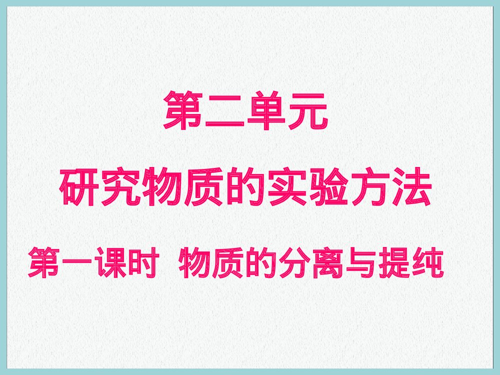 江苏版高一化学必修一《物质的分离与提纯》PPT课件下载1