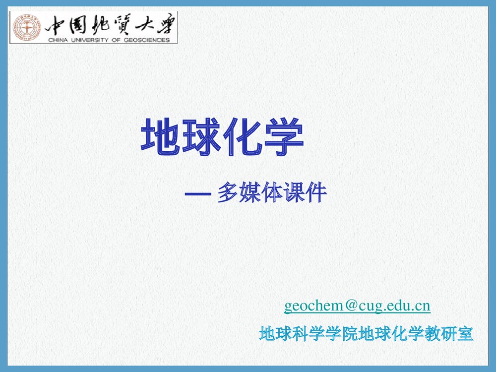 第五章同位素地球化学PPT课件下载1