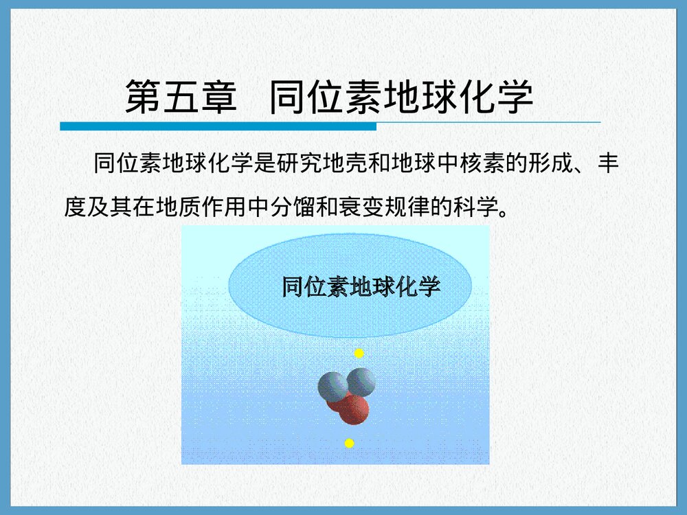 第五章同位素地球化学PPT课件下载2