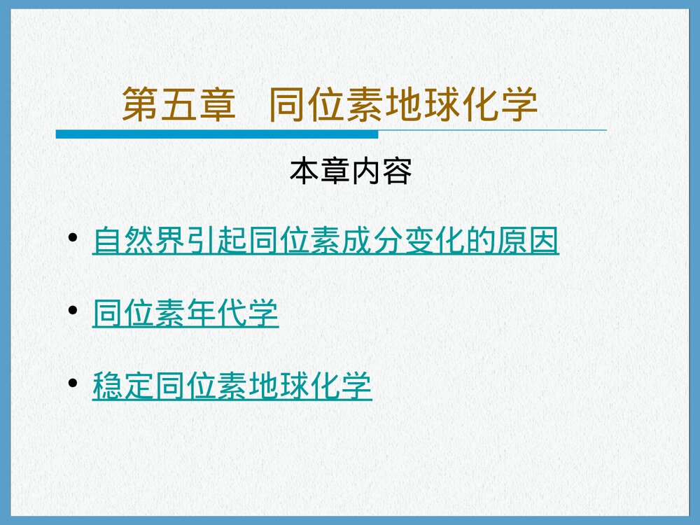 第五章同位素地球化学PPT课件下载3