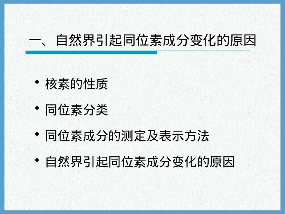 第五章同位素地球化学PPT课件下载5
