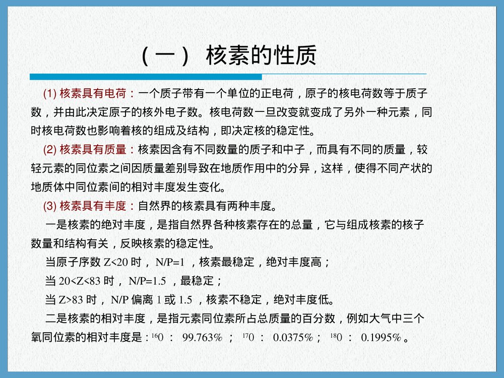 第五章同位素地球化学PPT课件下载7