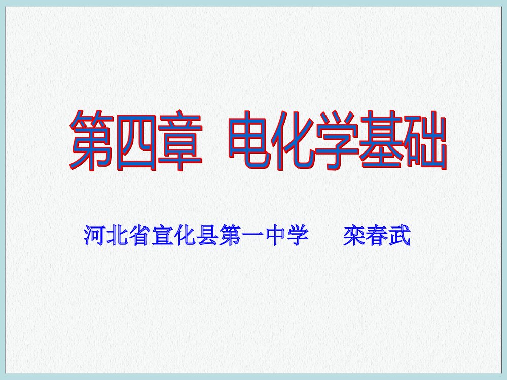 化学必修二《第四章 电化学基础》PPT课件下载1