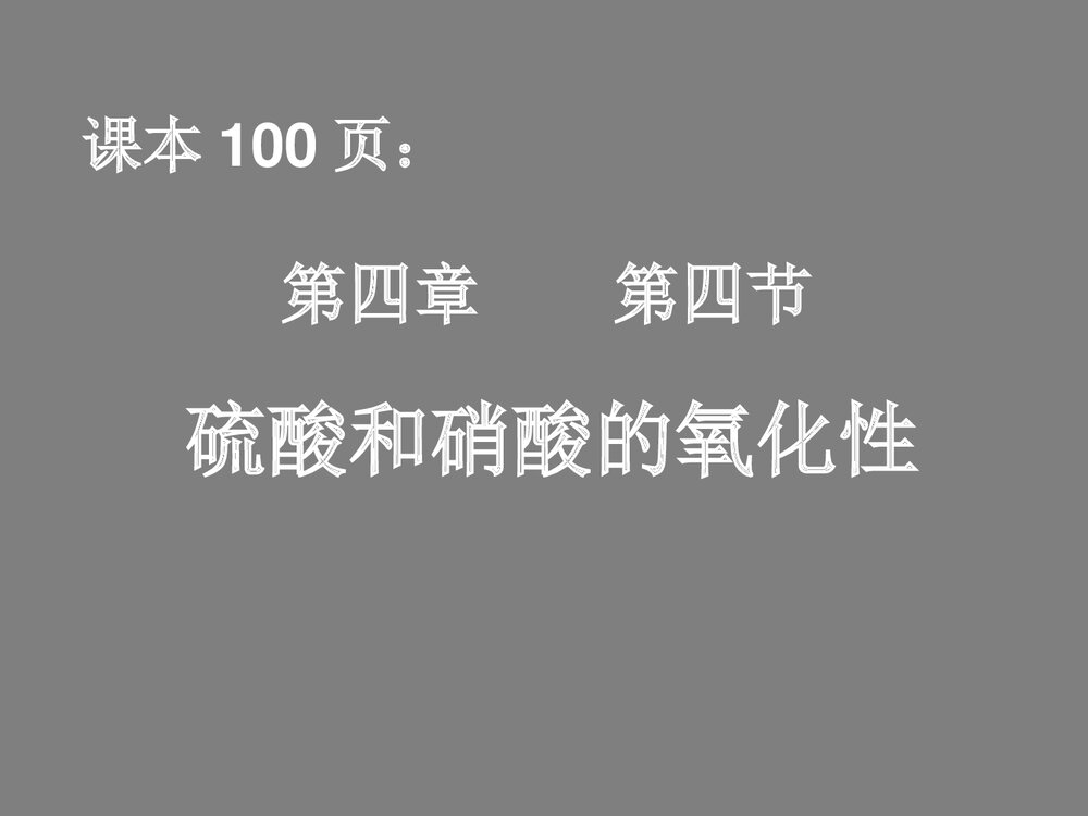 高中化学必修一《第四章第四节硫酸和硝酸的氧化性》PPT课件下载1