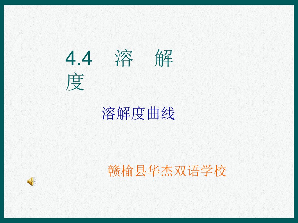 初中化学溶解度曲线图PPT课件下载1