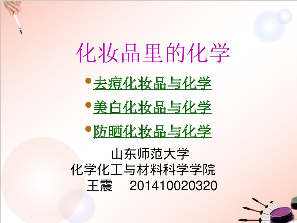 去痘化妆品里的化学PPT课件下载1