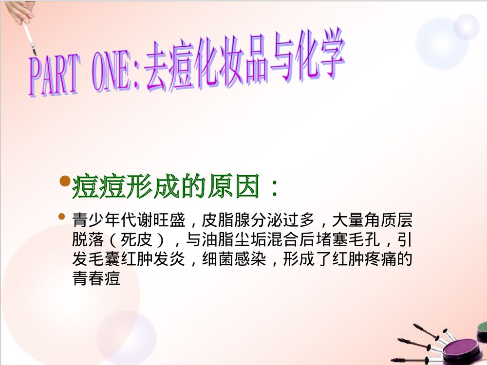 去痘化妆品里的化学PPT课件下载2