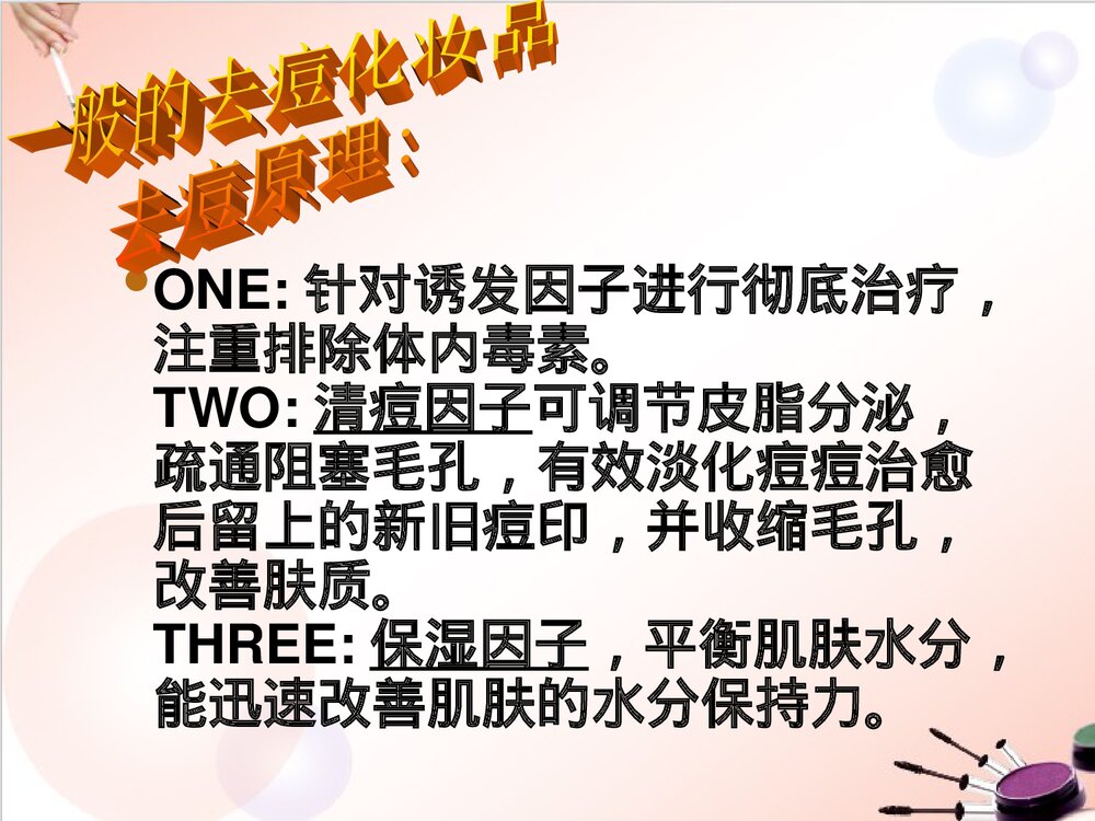 去痘化妆品里的化学PPT课件下载3