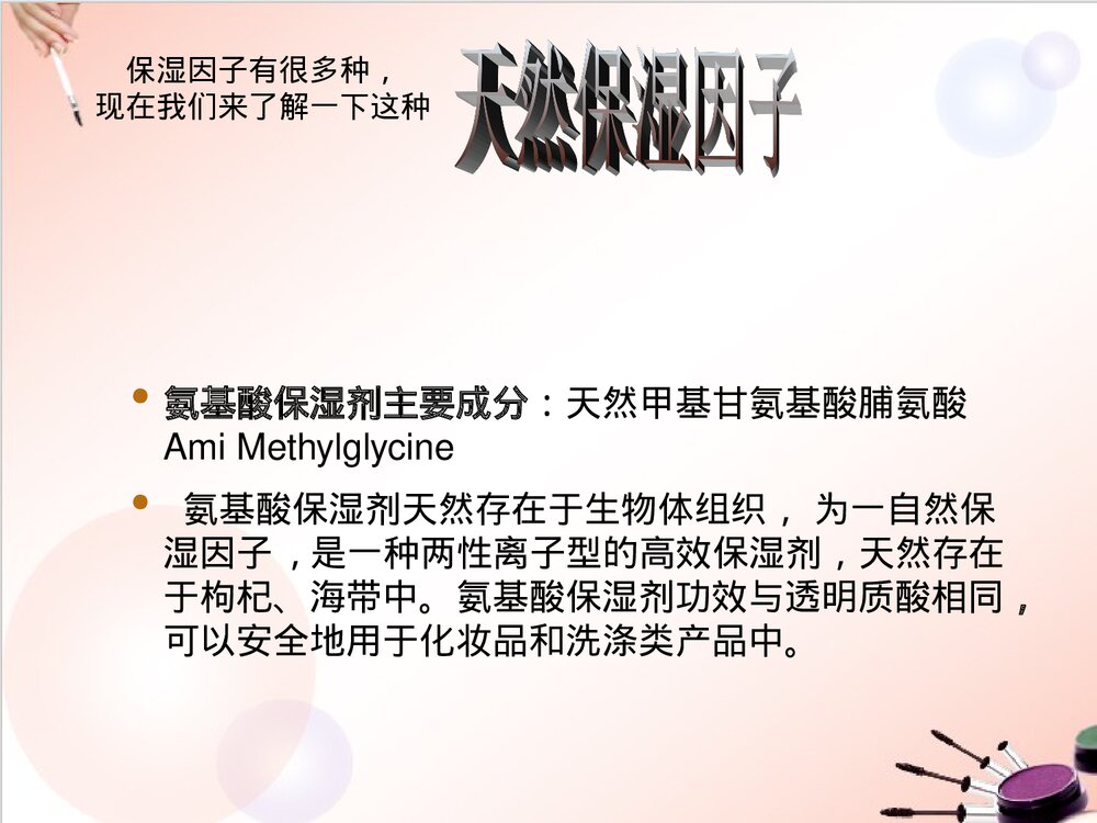 去痘化妆品里的化学PPT课件下载7