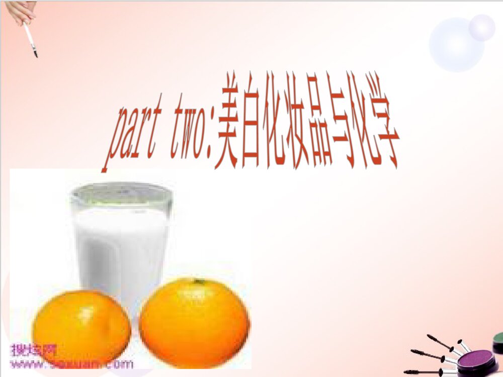 去痘化妆品里的化学PPT课件下载9