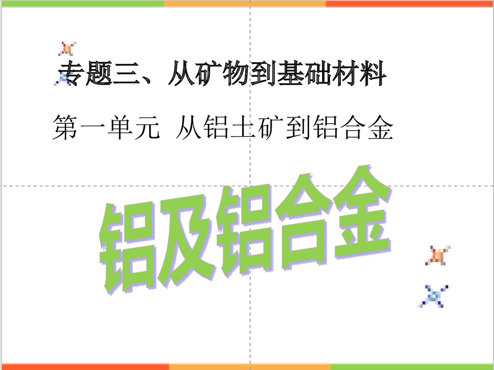 高中化学铝合金PPT课件下载1