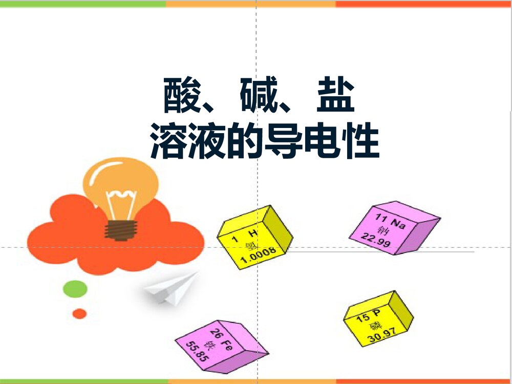 九年级下册化学酸碱盐溶液的导电性PPT课件下载1
