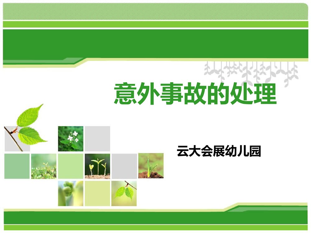 意外事故预防处理措施PPT课件下载1