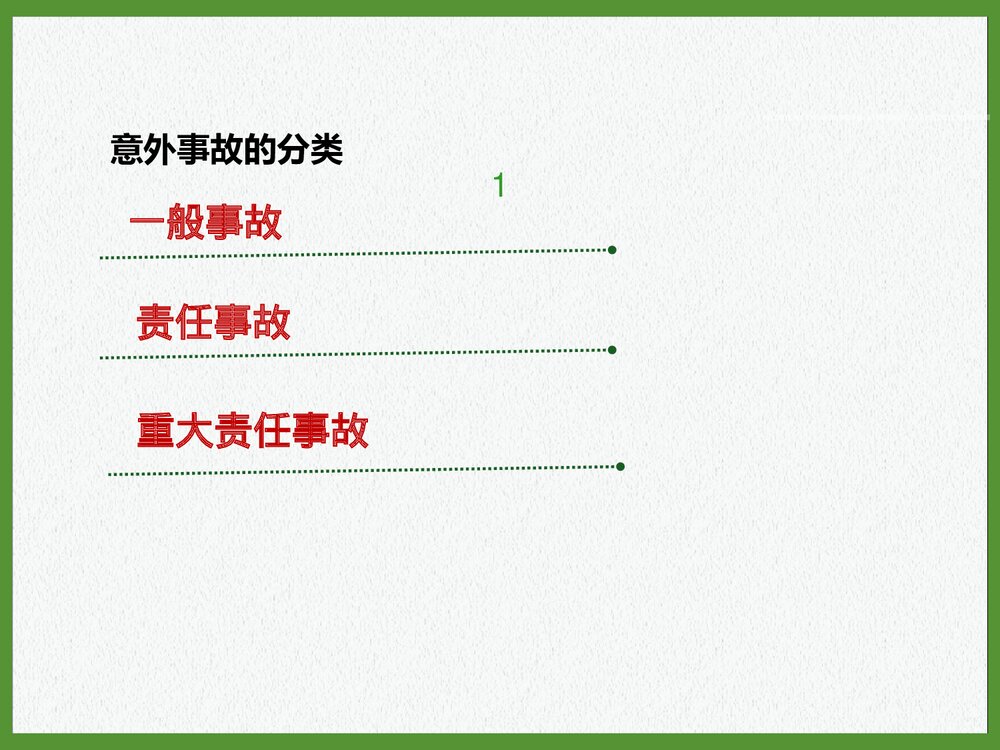 意外事故预防处理措施PPT课件下载2