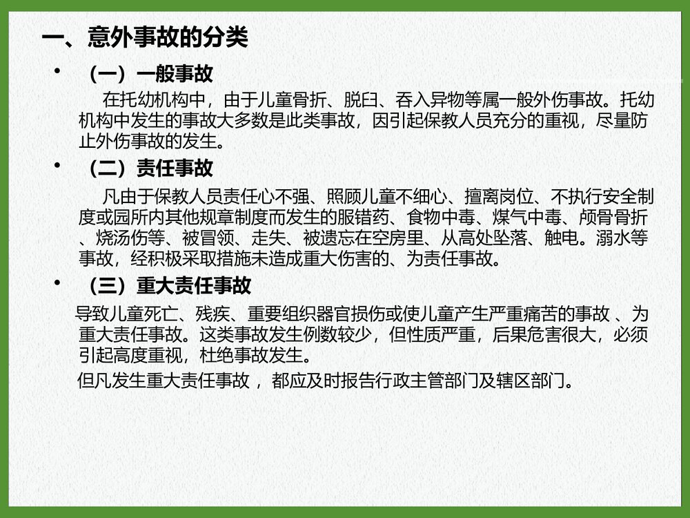意外事故预防处理措施PPT课件下载4