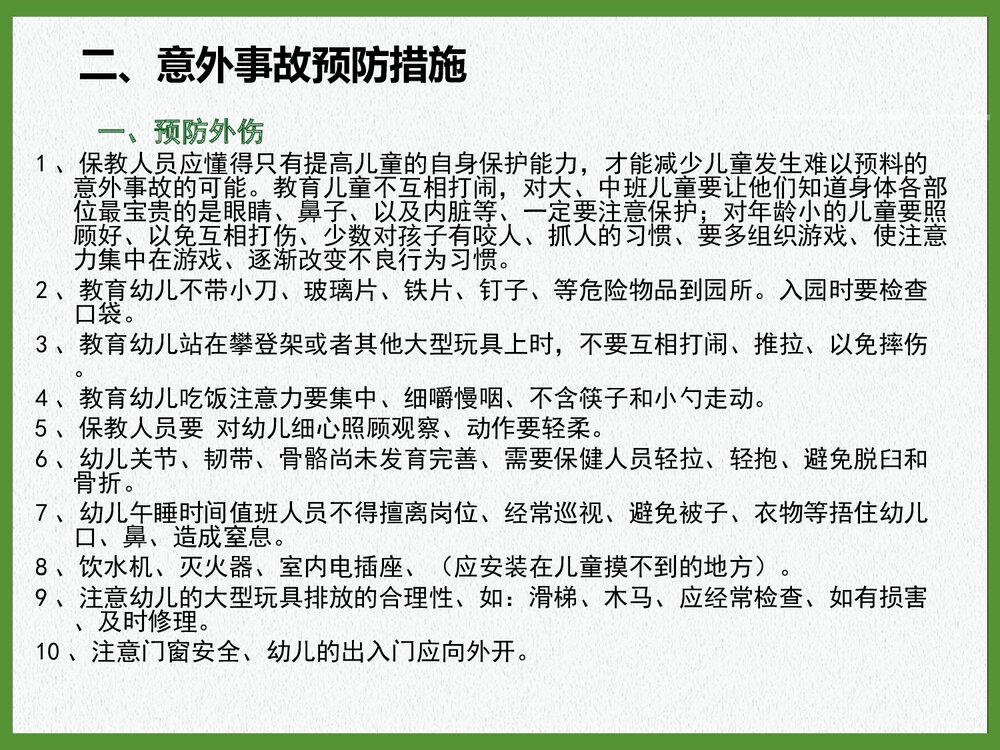 意外事故预防处理措施PPT课件下载5