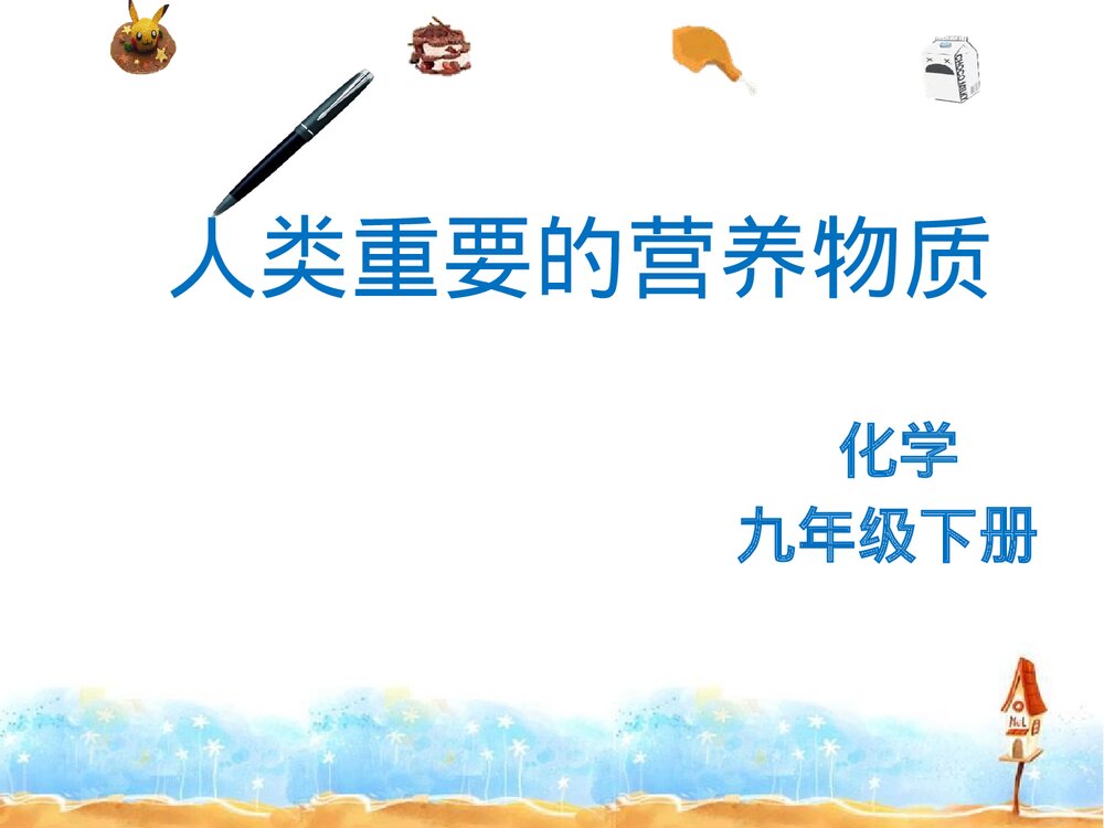 初中化学蛋白质PPT课件下载1