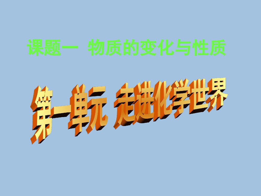 《第一单元走进化学世界·课题一物质的变化与性质》初中化学课件PPT下载1