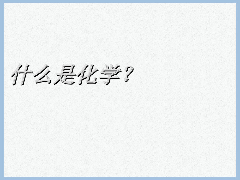 《第一单元走进化学世界·课题一物质的变化与性质》初中化学课件PPT下载2