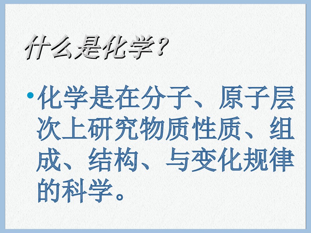 《第一单元走进化学世界·课题一物质的变化与性质》初中化学课件PPT下载3