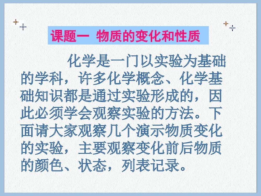 《第一单元走进化学世界·课题一物质的变化与性质》初中化学课件PPT下载4