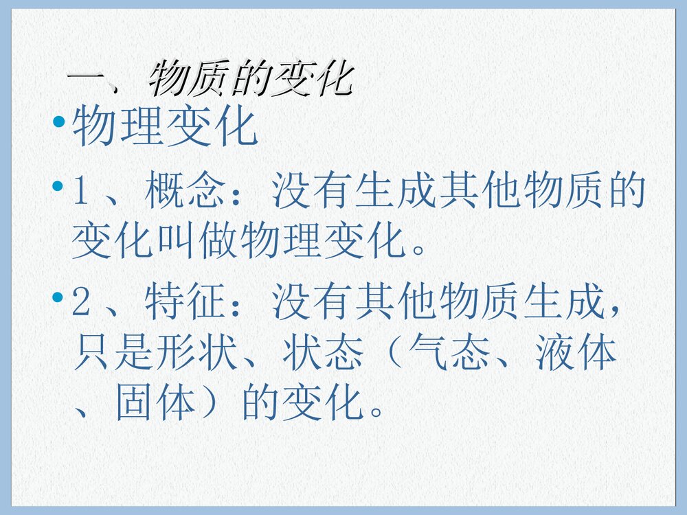 《第一单元走进化学世界·课题一物质的变化与性质》初中化学课件PPT下载7