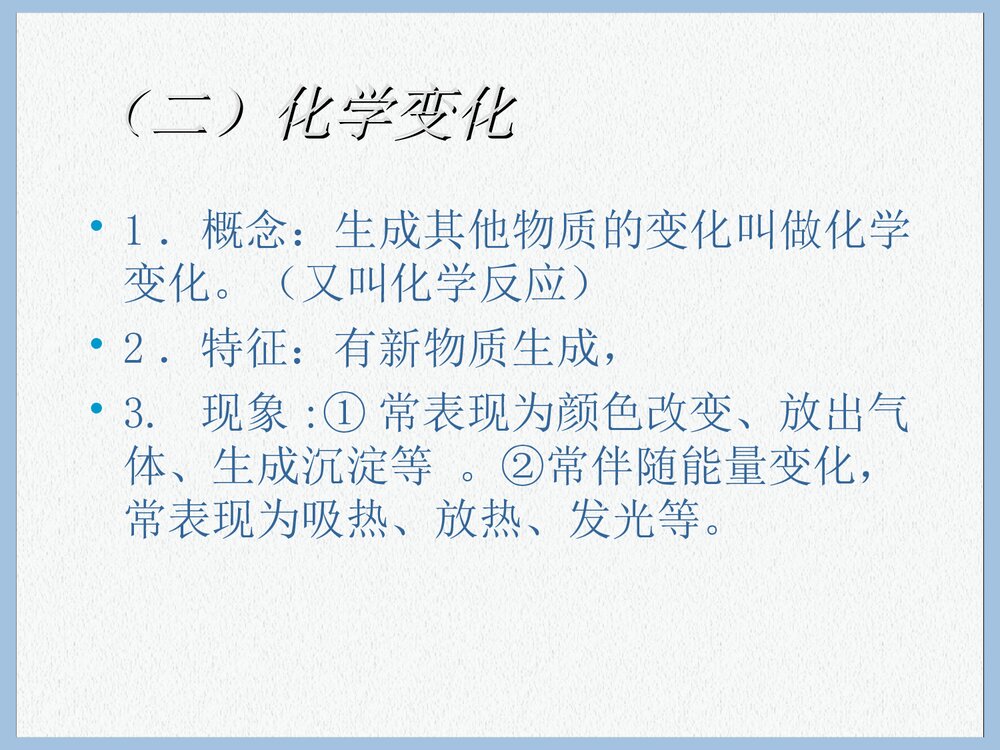 《第一单元走进化学世界·课题一物质的变化与性质》初中化学课件PPT下载10