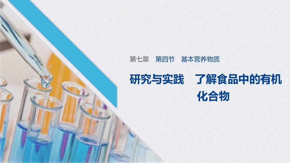 物质有机化合物PPT《第七章 第四节 研究与实践 了解食品中的有机》1