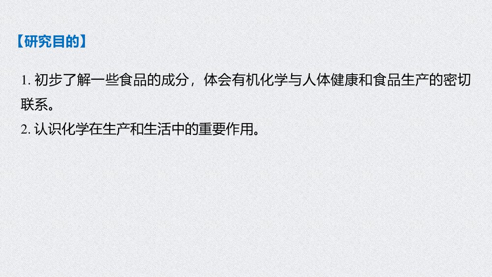 物质有机化合物PPT《第七章 第四节 研究与实践 了解食品中的有机》2